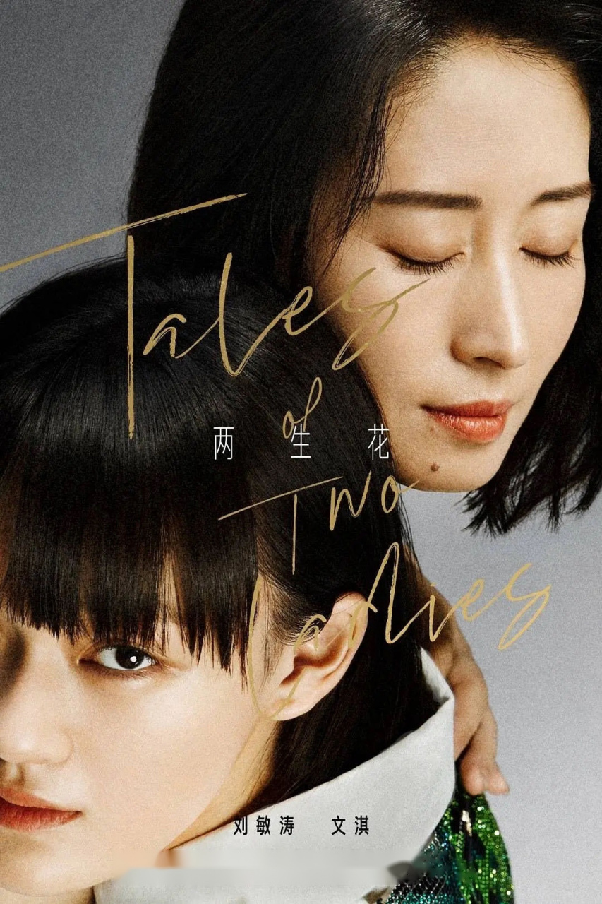 组内热议:刘敏涛文淇两生花大片太有感觉了,像恐怖宠物店女饲主抱着她