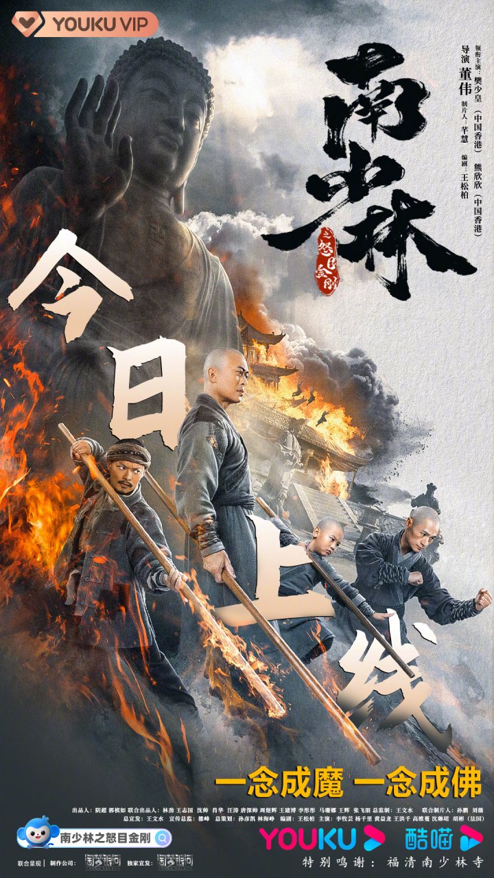 电影南少林之怒目金刚今日上线!