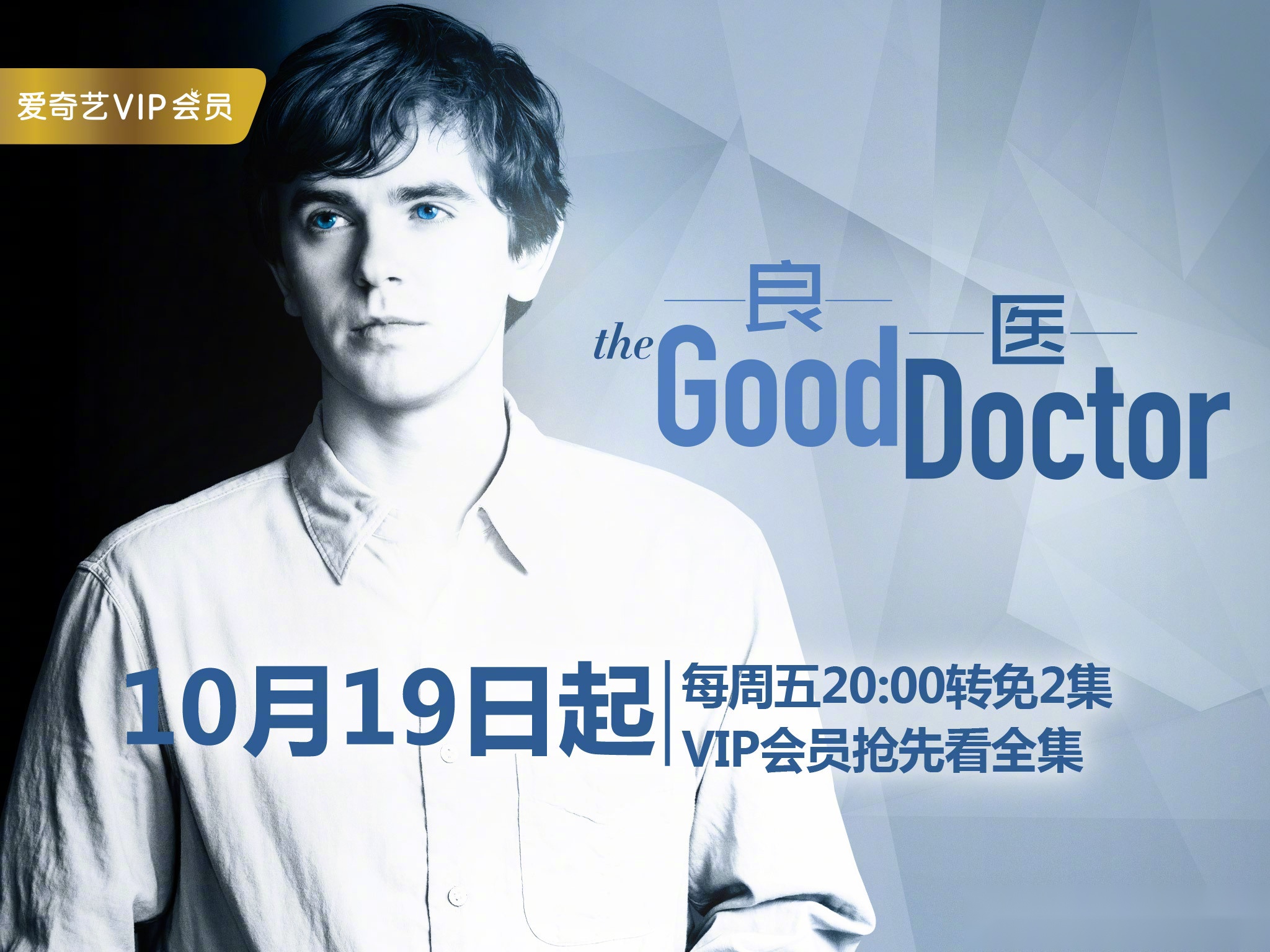 良医 good doctor 定档10月19日一个外科天才,却因学者综合症无法和