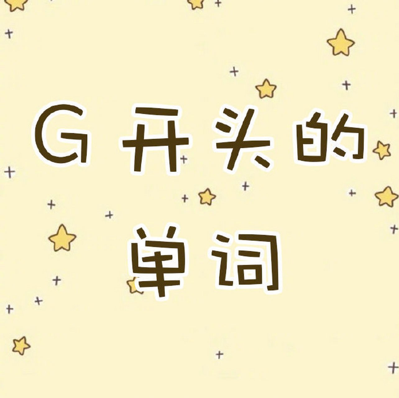一人打一个g开头的单词,评论区背单词大赛开始!