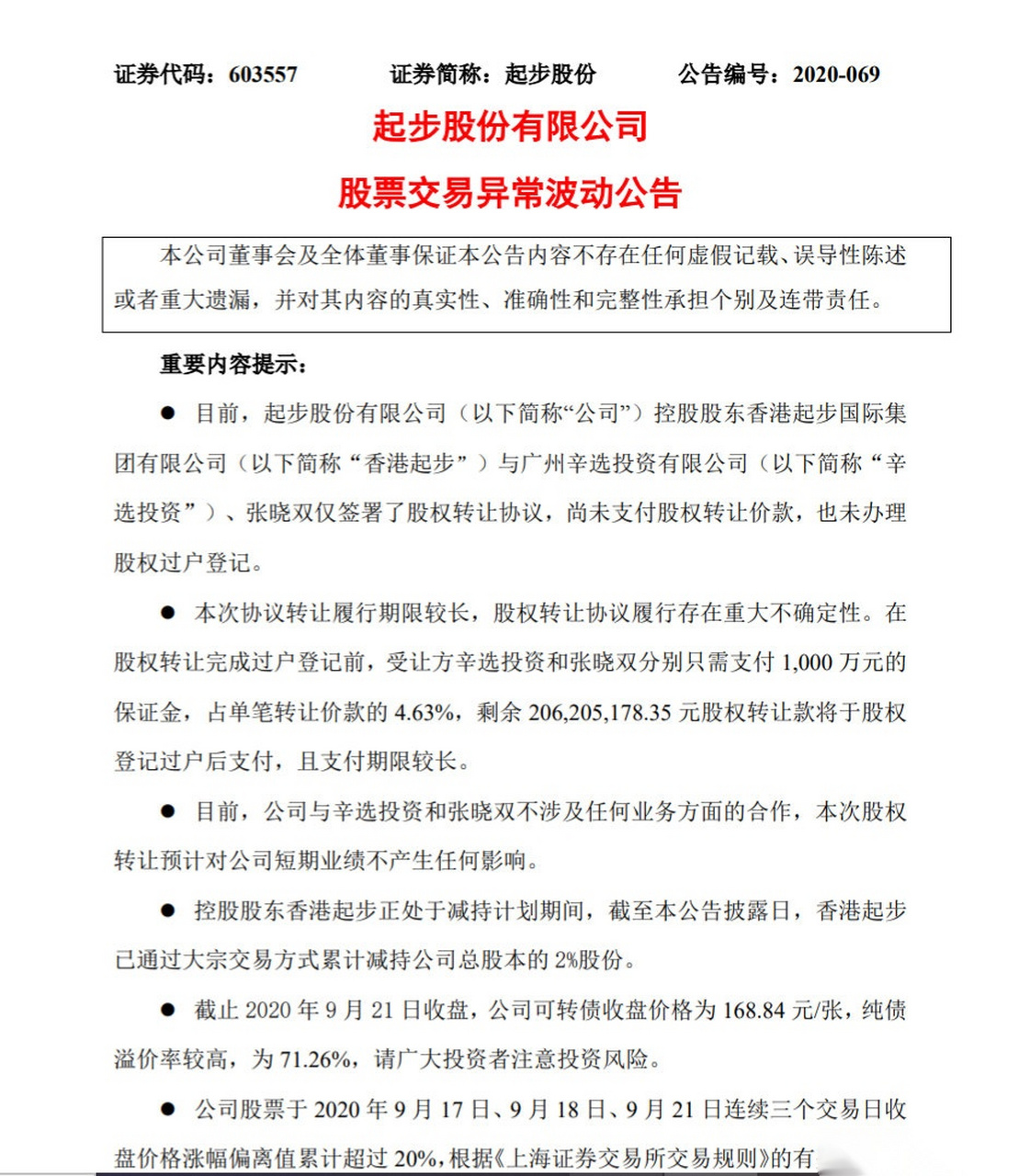 【起步股份:向辛选投资和张晓双转让股权事项预计对公司短期业绩不
