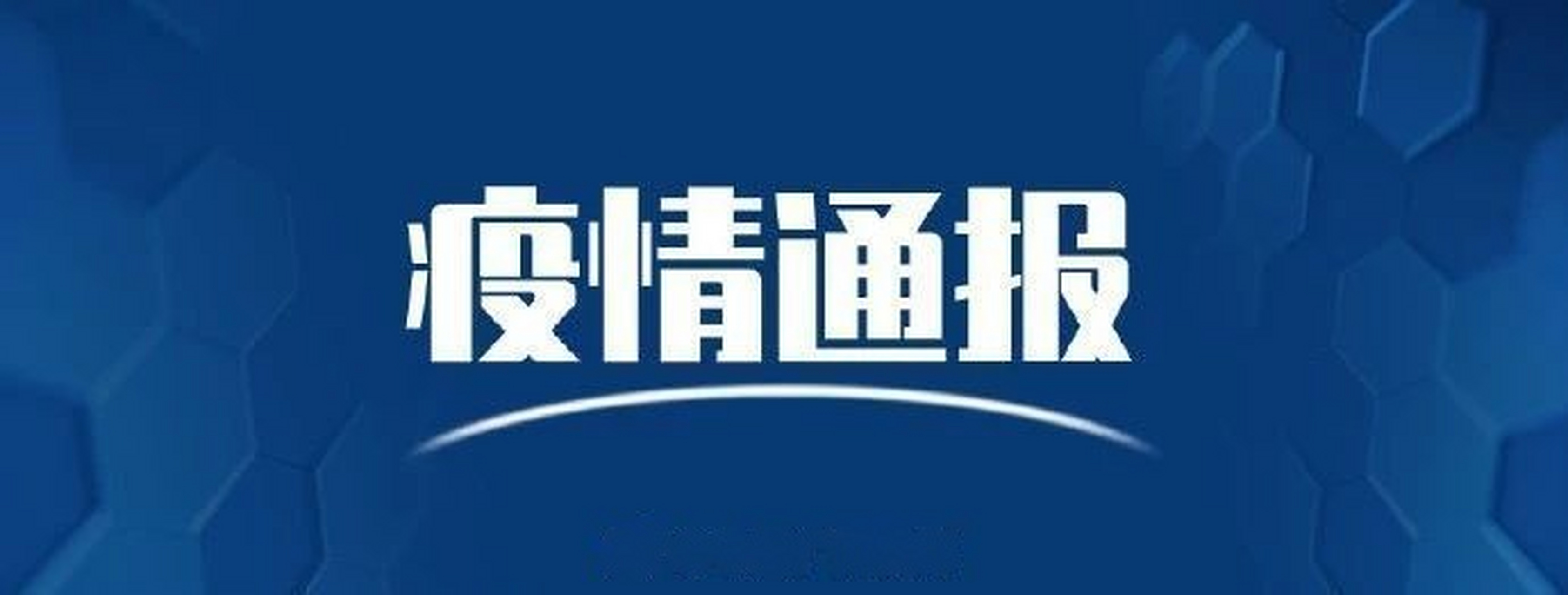  疫情最新公布疫情通报图(疫情最新消息数据统计图)