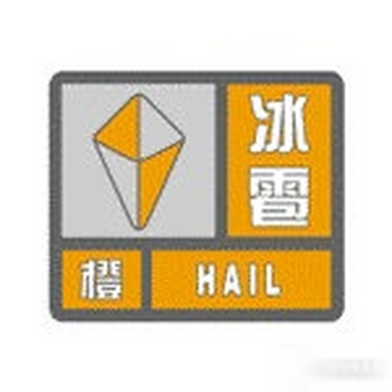 江西省气象台2020年05月05日01时00分发布冰雹橙色预警信号:预计未来3