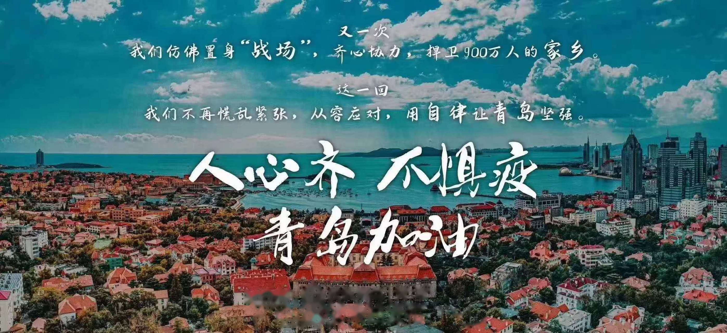【人心齐,不惧疫 青岛加油】