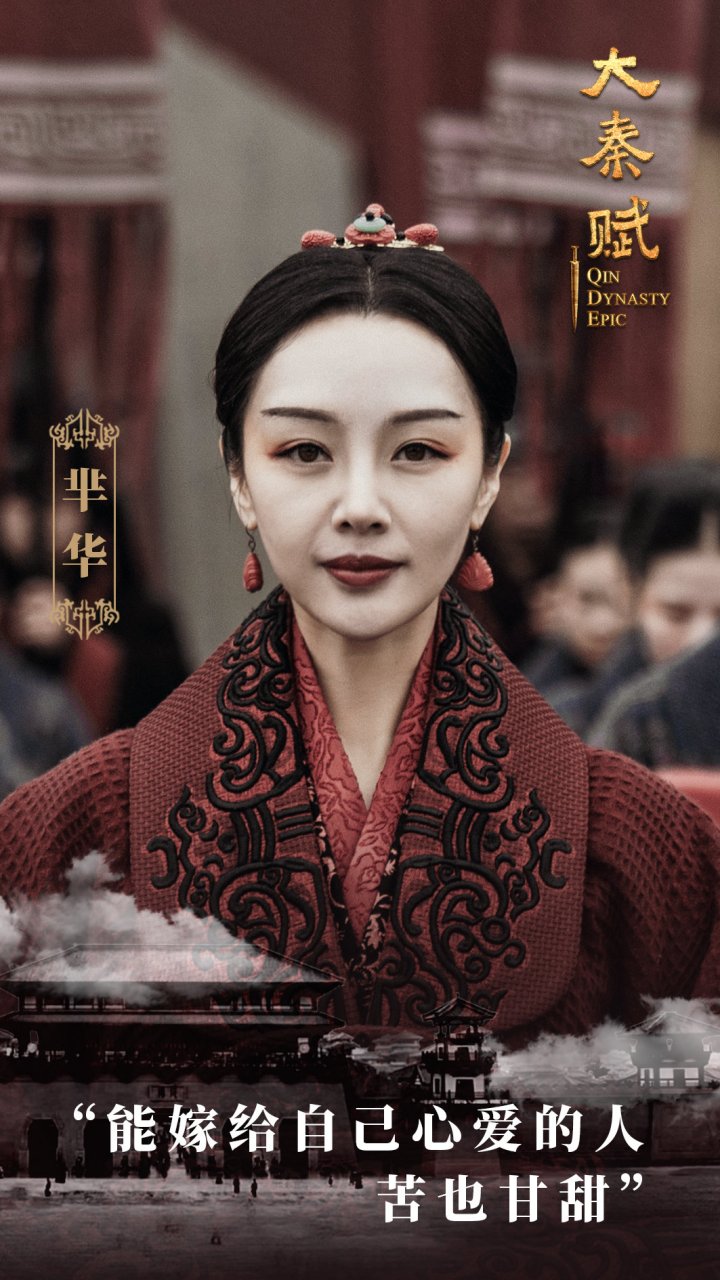 大秦赋# 芈华:能嫁给自己心爱的人,苦也甘甜.