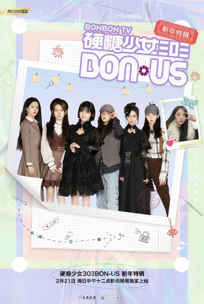 硬糖少女303 小团综《硬糖少女bon-us新年特辑》第三期即将上线,孕侣