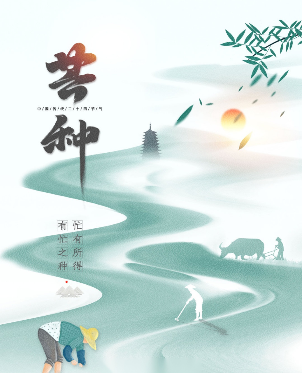 芒种# 又名"忙种",是二十四节气之第九个节气