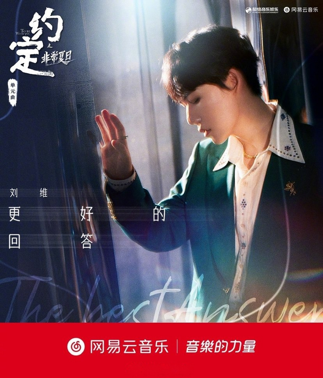 首发#@歌手刘维 为网络剧约定 "非常夏日"演唱的单元曲《更好的回答