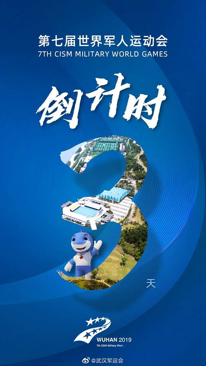 武汉军运会倒计时3天.(海报设计:左蔚璇)