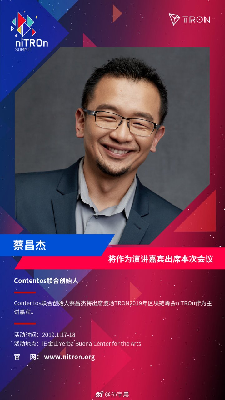 contentos联合创始人蔡昌杰,将出席由波场tron主办的n