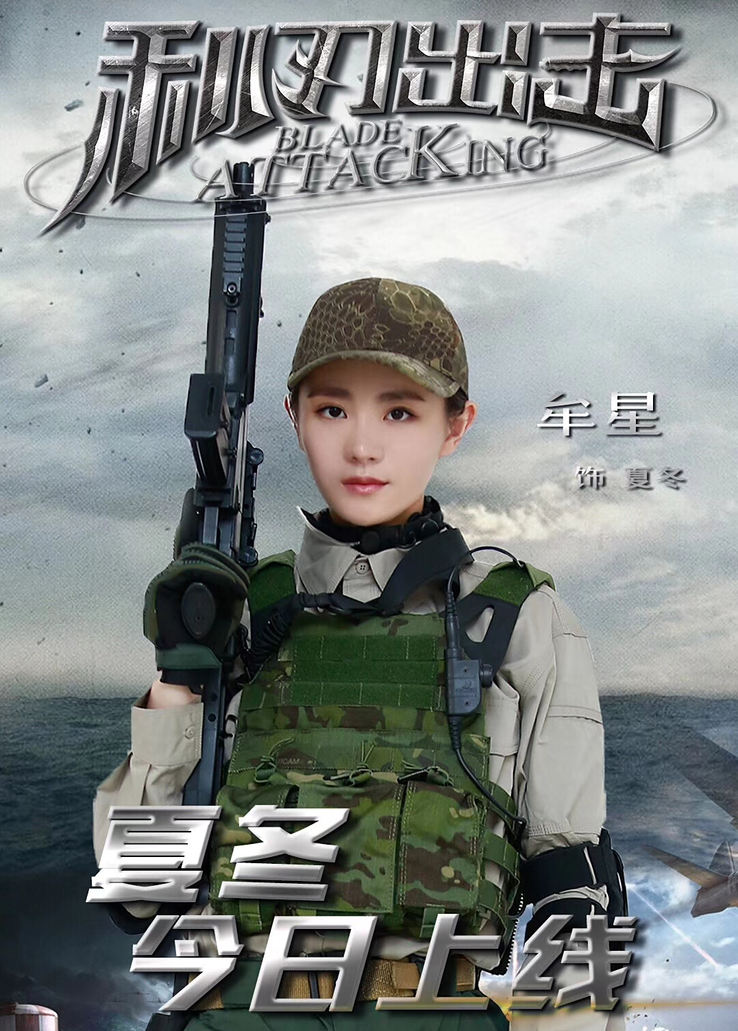 牟星《利刃出击》 持坚定的信仰 为你负重前行