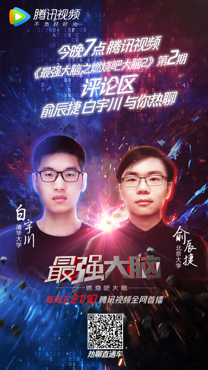 《最强大脑》人气选手北大俞辰捷和清华白宇川来评论区热聊啦!