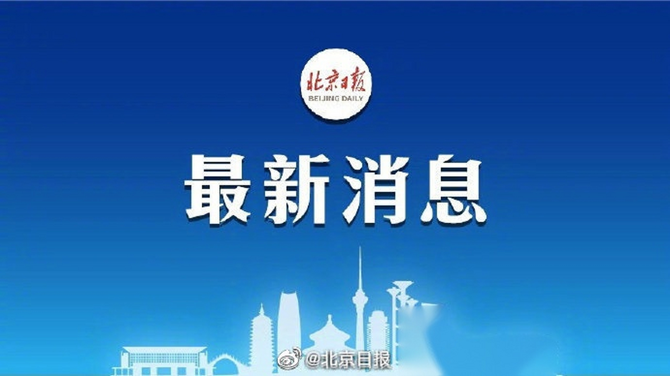 【中央批准张凡迪,王春宁同志职务调整】北京日报客户端讯 近日,中共