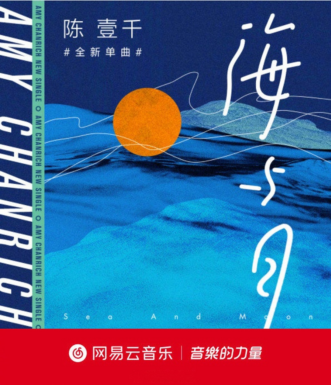 独家 陈壹千chanrich 全新冬日单曲《海与月》独家上线~试听[月亮>