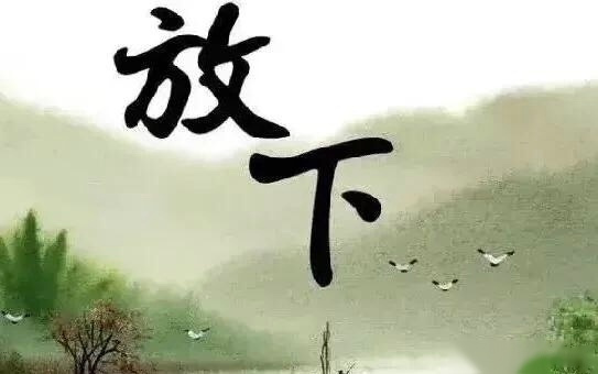 放下过去,让心归零.