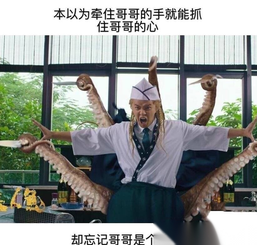 罗志祥《美人鱼》中饰演八条腿的八爪鱼,张雨绮疑似diss罗志祥.