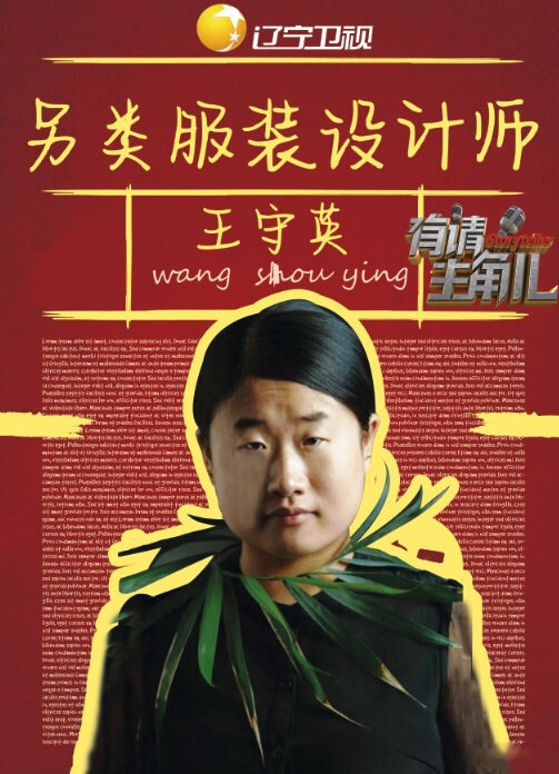 《有请主角儿》王守英出生农村,长相普通,甚至只有小学文凭,却立志