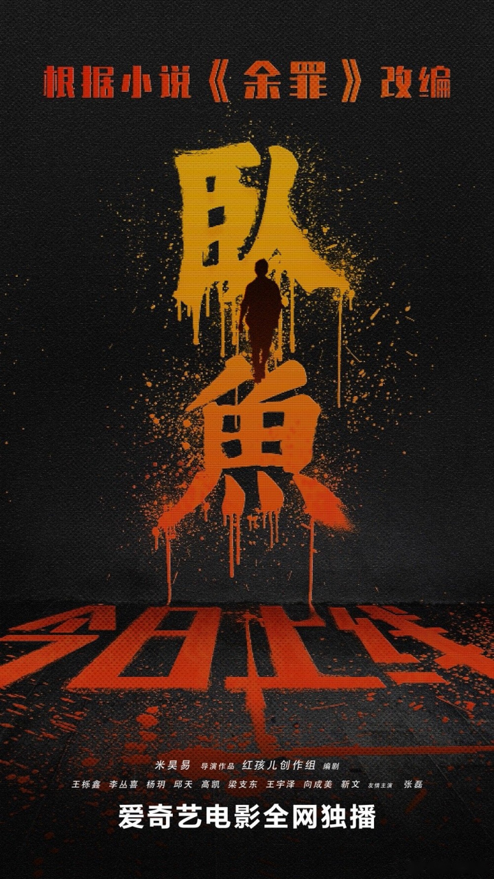 电影《卧鱼》发布今日上线海报,根据小说《余罪》改编,痞帅余最王栎鑫