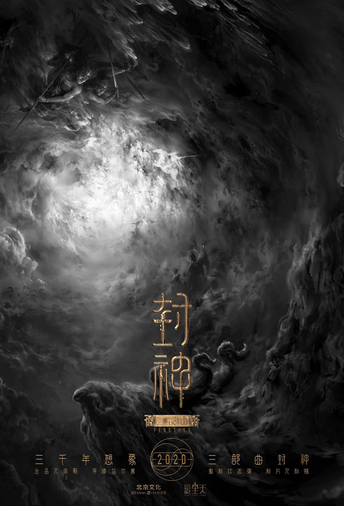 【乌尔善《封神三部曲》首发概念海报】备受关注的华语系列电影《封神