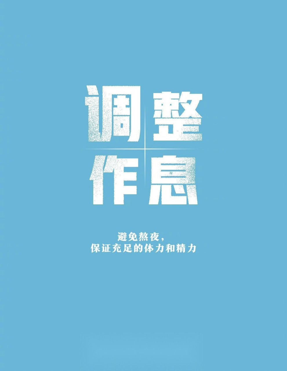 不为懒惰找借口,克服懒惰,向着成功勇敢迈进吧～(via人民日报)