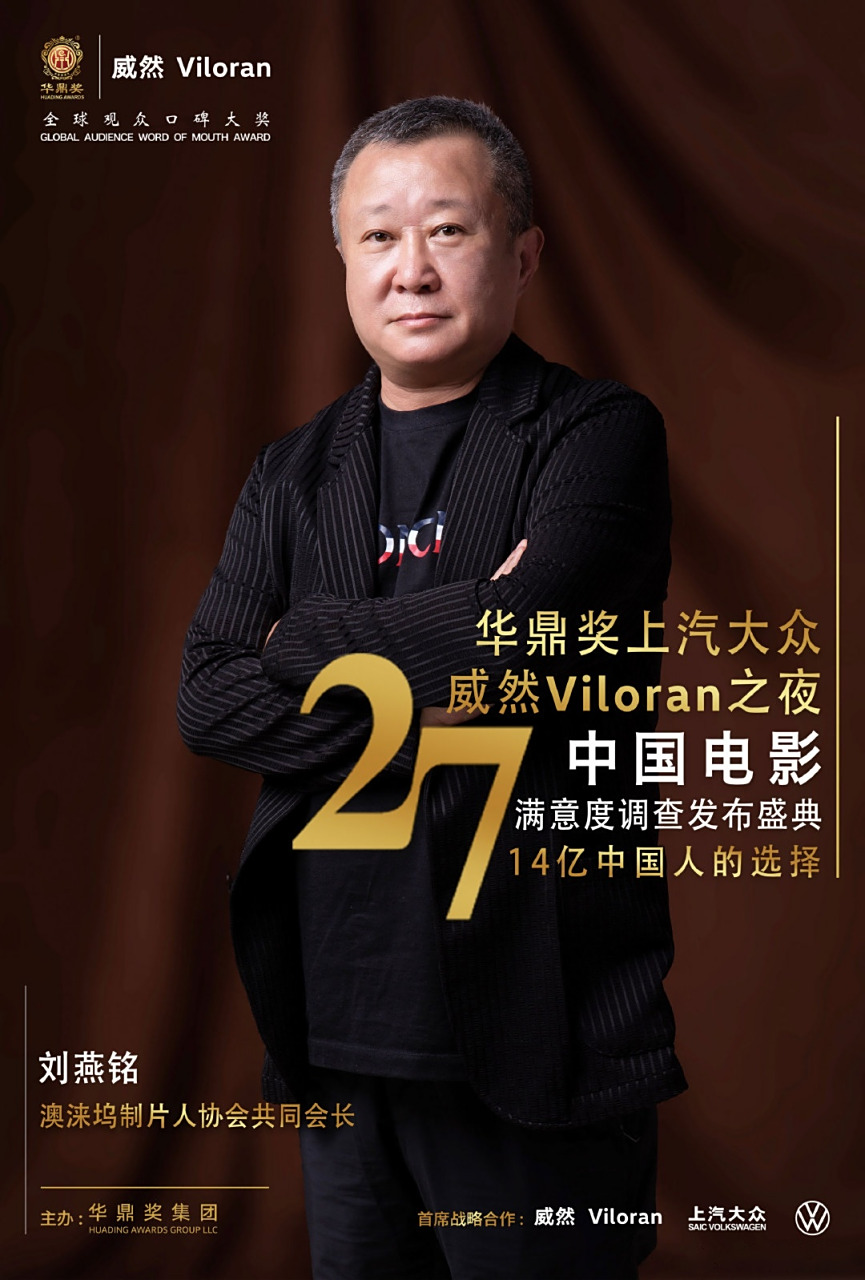 第27届华鼎奖#澳涞坞制片人协会共同会长刘燕铭