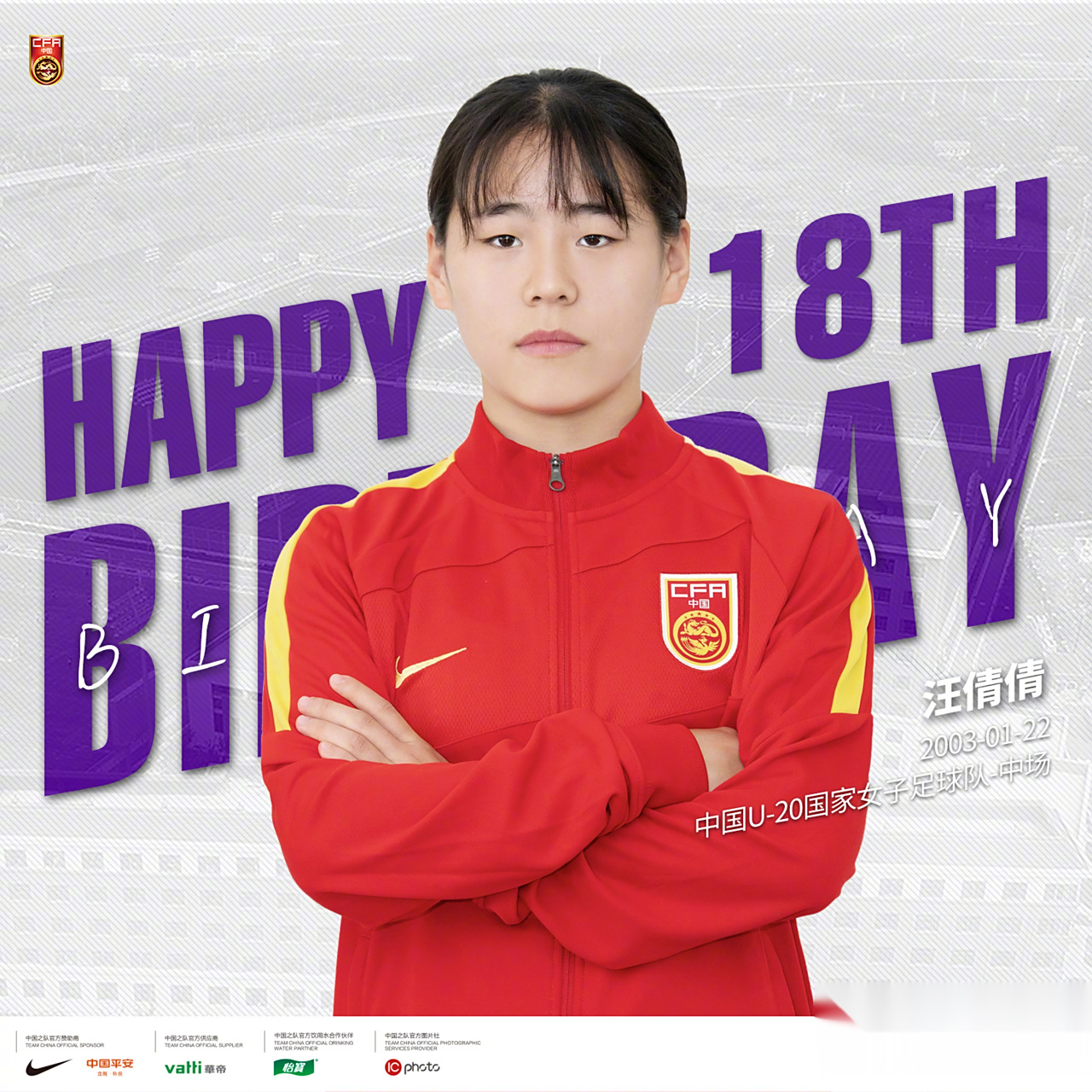 祝u-20国家女子足球队汪倩倩18岁生日快乐!