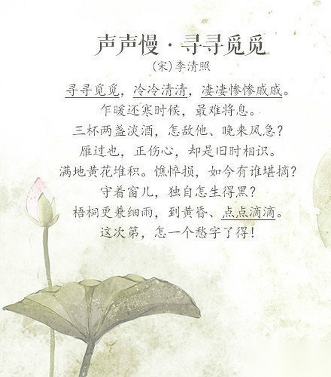 【最美不过叠字诗词】①寻寻觅觅,冷冷清清,凄凄惨惨戚戚.