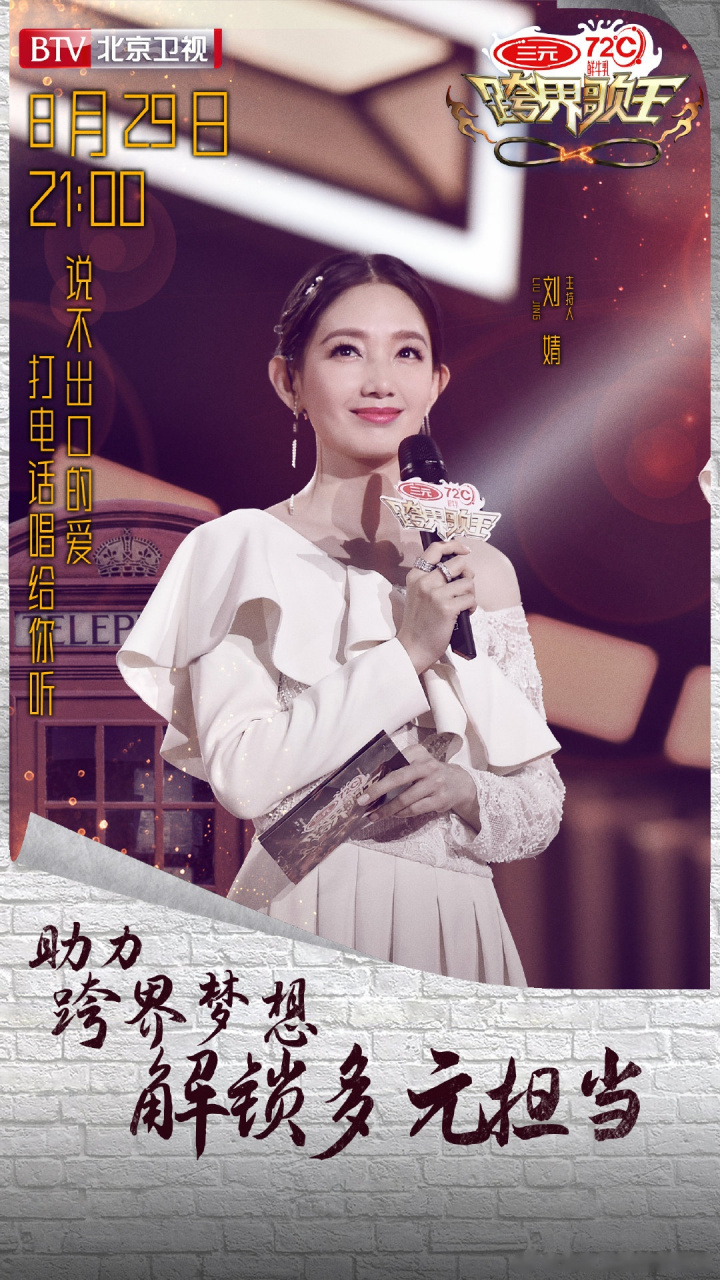 今日21:00北京卫视#跨界歌王#主持人刘婧 说不出口的爱,请ta打电怀