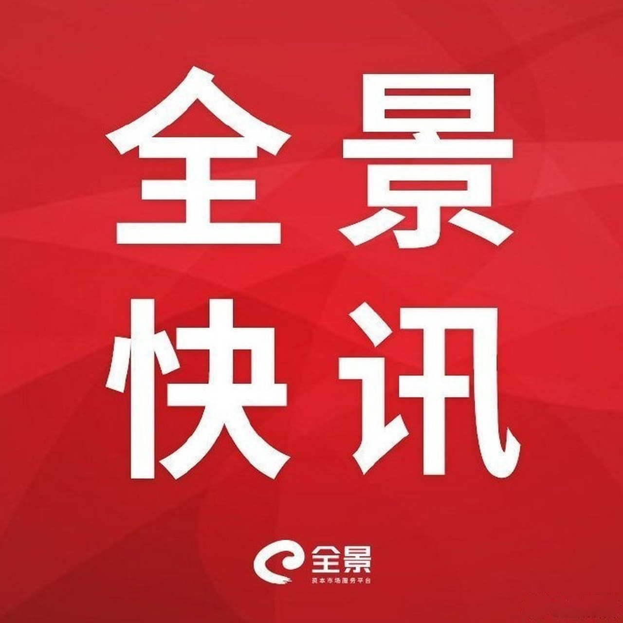 【鼎龙文化:2019年预亏7.5亿元至9亿元 商誉减值4.97亿至5.