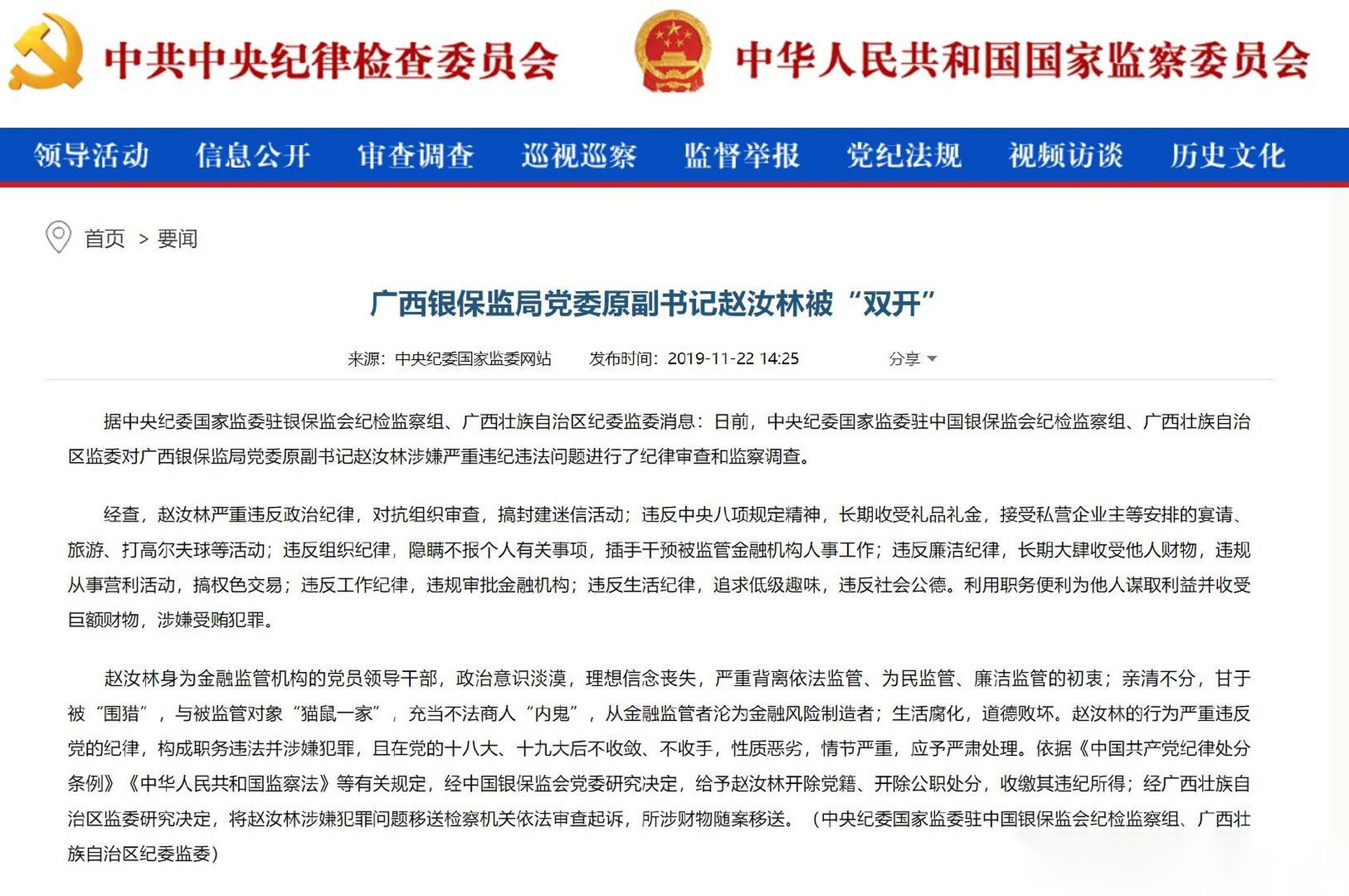 【广西银保监局党委原副书记赵汝林被"双开" 】中央纪委国家监委驻