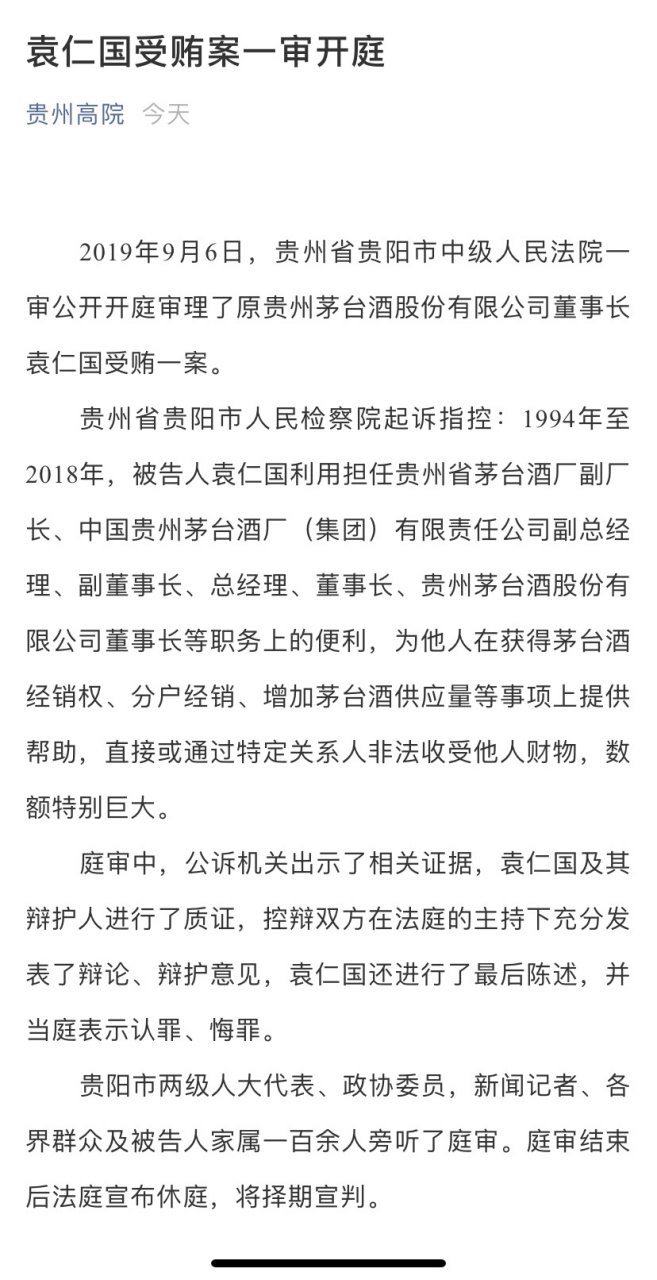 【袁仁国受贿案一审开庭】贵州省贵阳市人民检察院起诉指控:1994年至