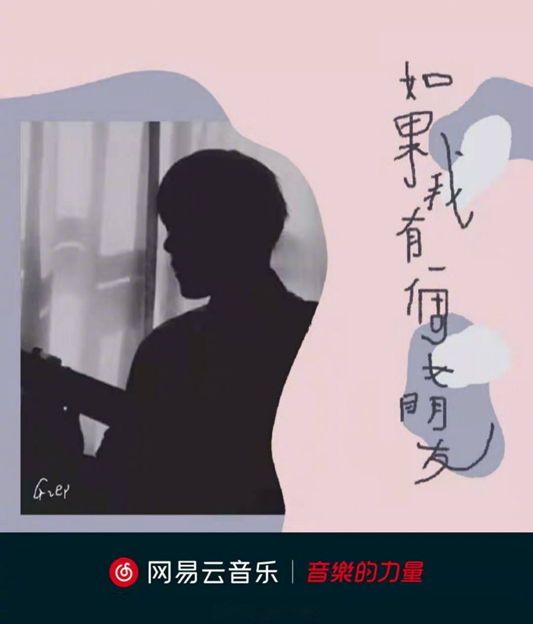 g2er最新单曲《如果我有一个女朋友》已上线!