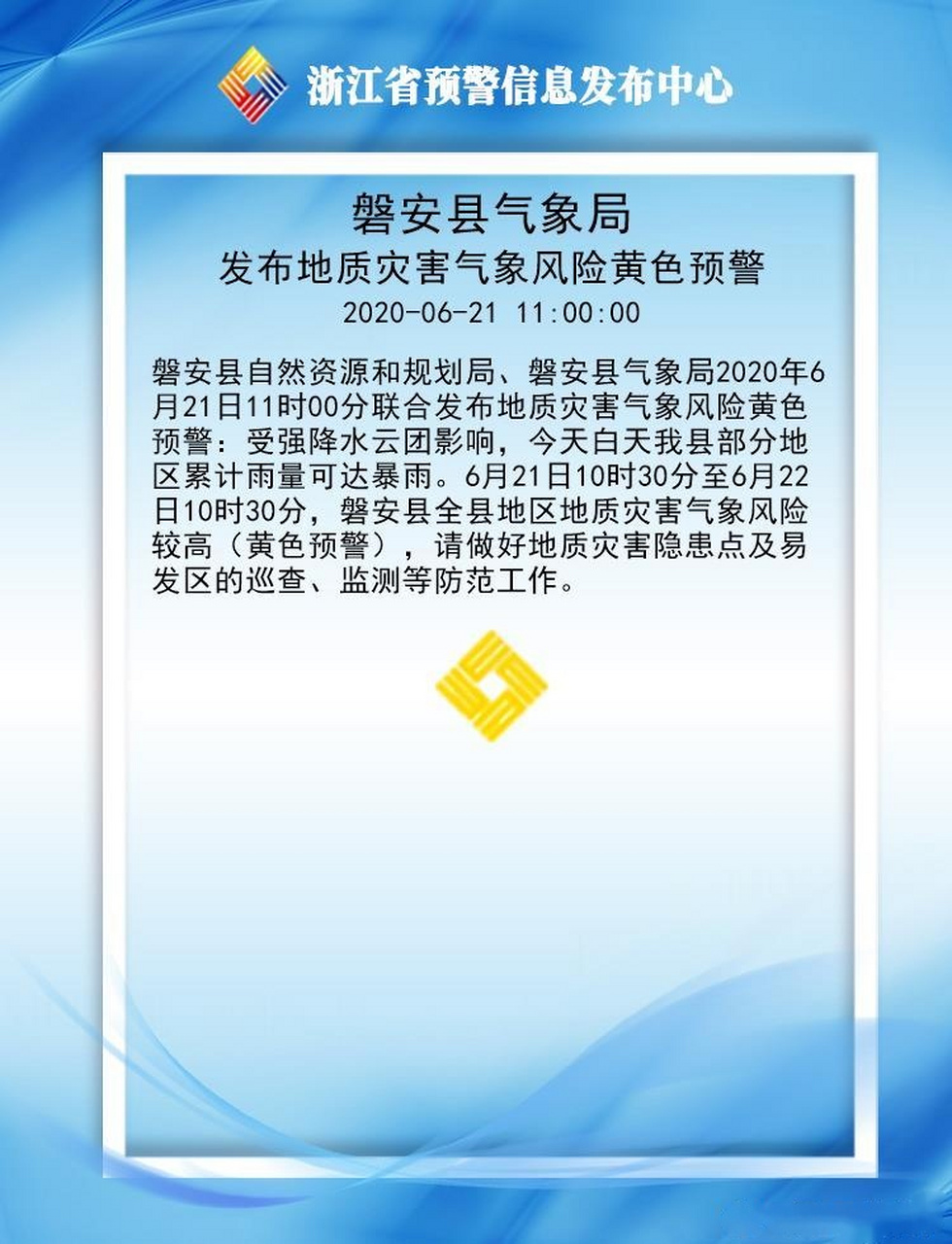 磐安县气象局发布地质灾害气象风险黄色预警