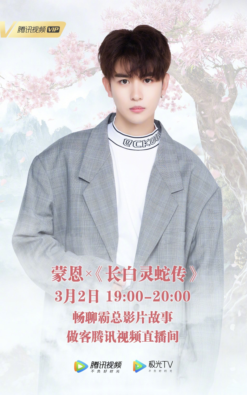 蒙恩@蒙恩柳龙庭   @蒙恩  x 长白灵蛇传        19:00-20:00  做客