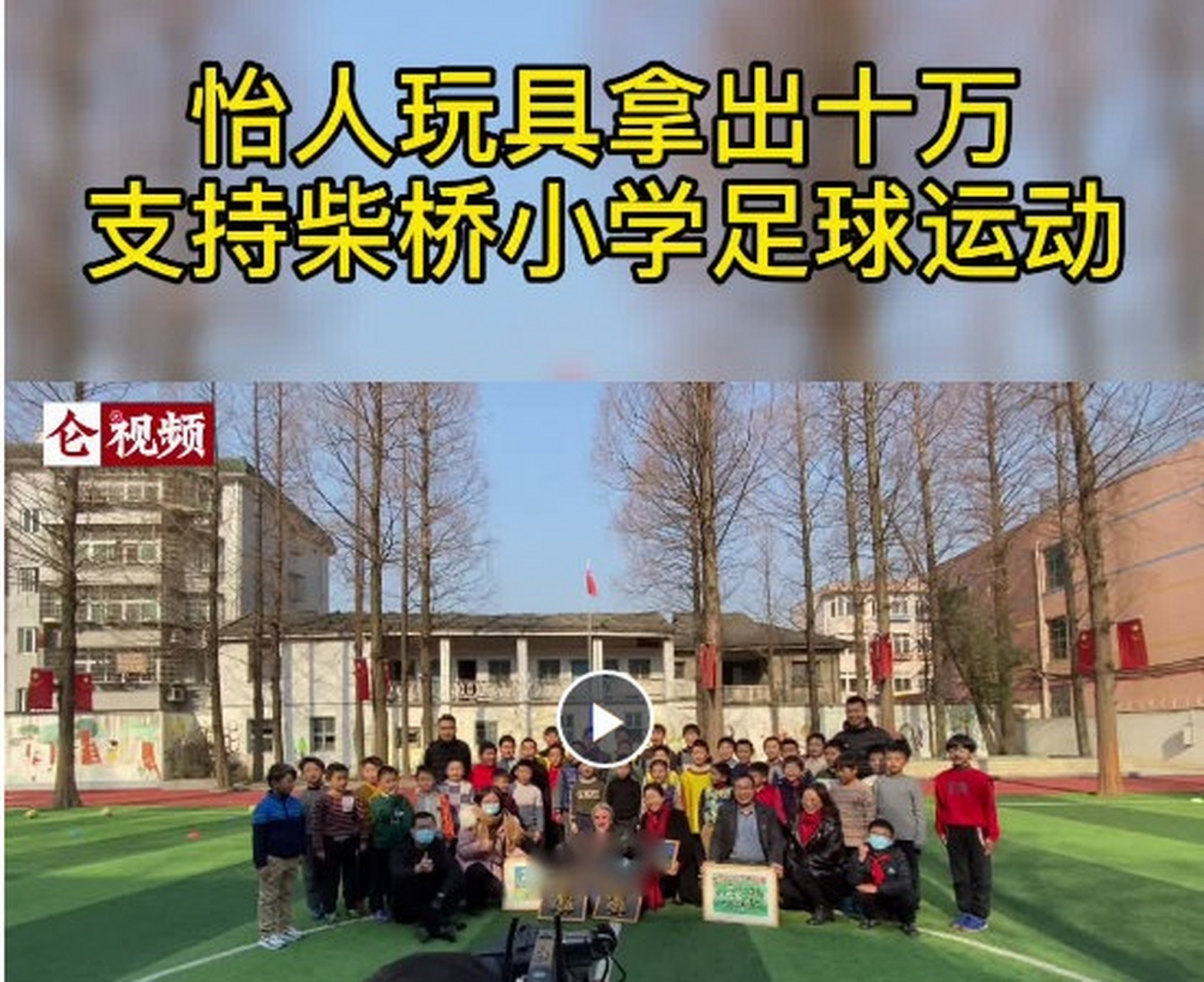 【北仑这家企业出资支持柴桥小学发展足球运动】昨天上午,宁波怡人