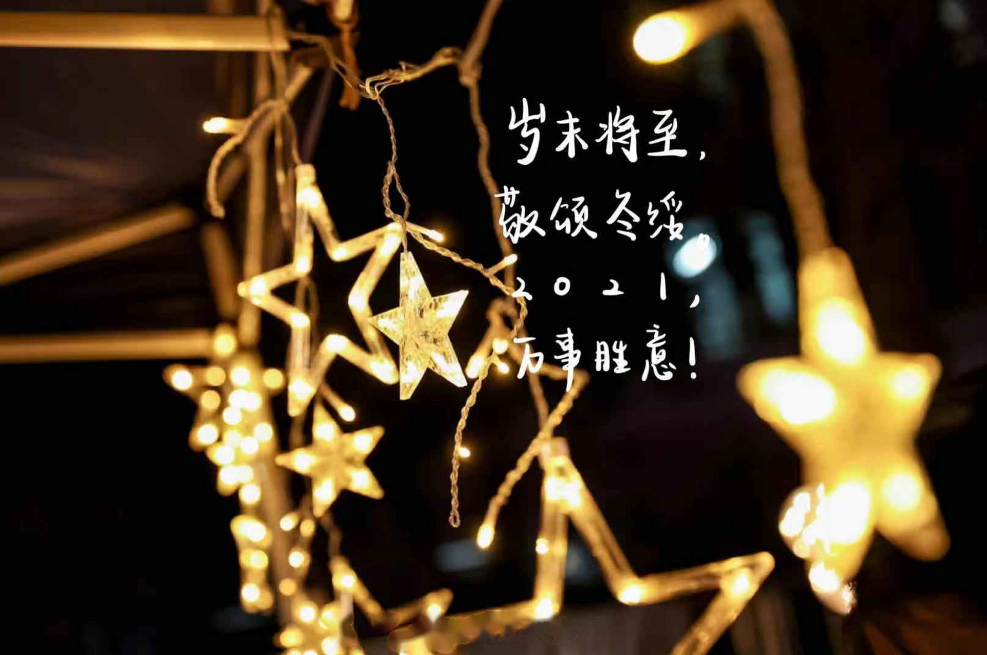 岁末将至,敬颂冬绥,2021,万事胜意.#新年快乐