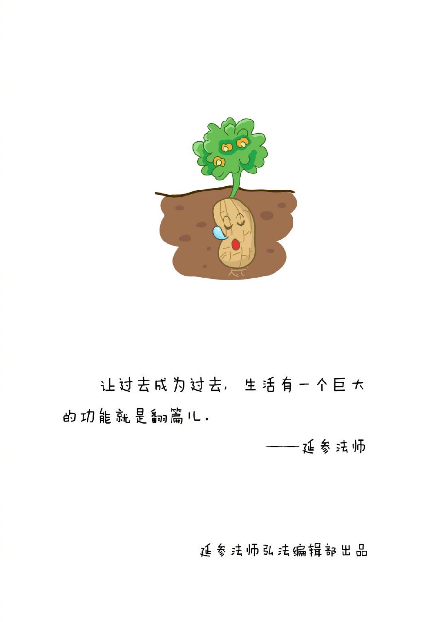 讓過去成為過去,生活有一個巨大的功能就是翻篇兒.早安.