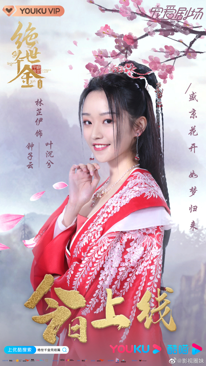 林芷伊 & 《绝世千金完结篇》                     饰   钟子云/叶沉