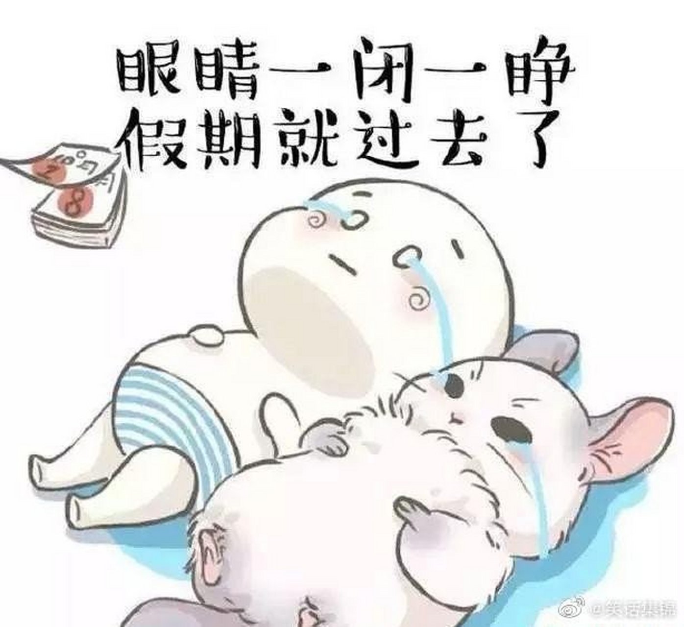 您的假期余额已不足   #三月知识pk场##每日幽默段子