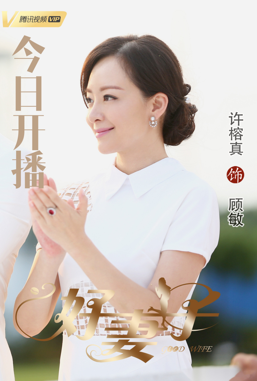 电视剧《好妻子》 | 今晚开播 许榕真顾敏 都市妻子♀复仇大战一触即