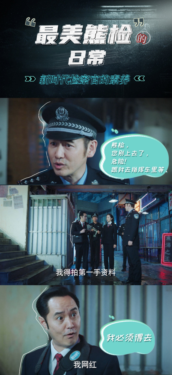 电视剧巡回检察组#熊检@冯雷 的在线普法日常,一心宣传检察工作,不愧