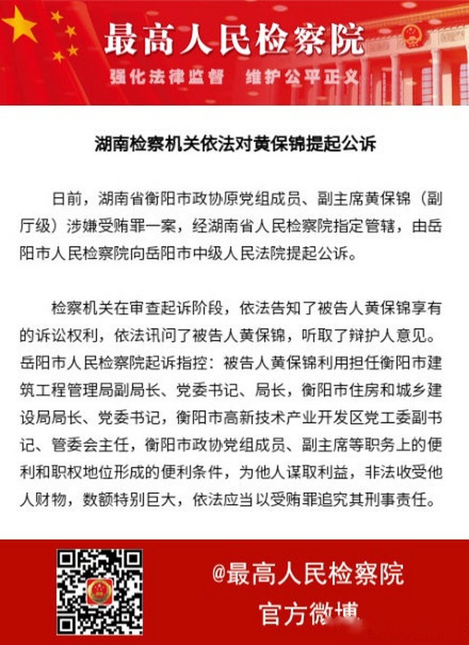 【湖南检察机关依法对黄保锦提起公诉】