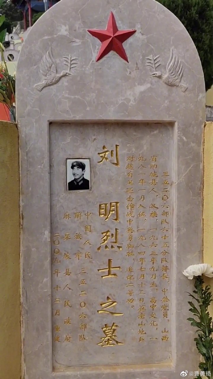 这里是云南文山麻栗坡边境烈士陵园,这位烈士和文山烈士陵园刘光是亲