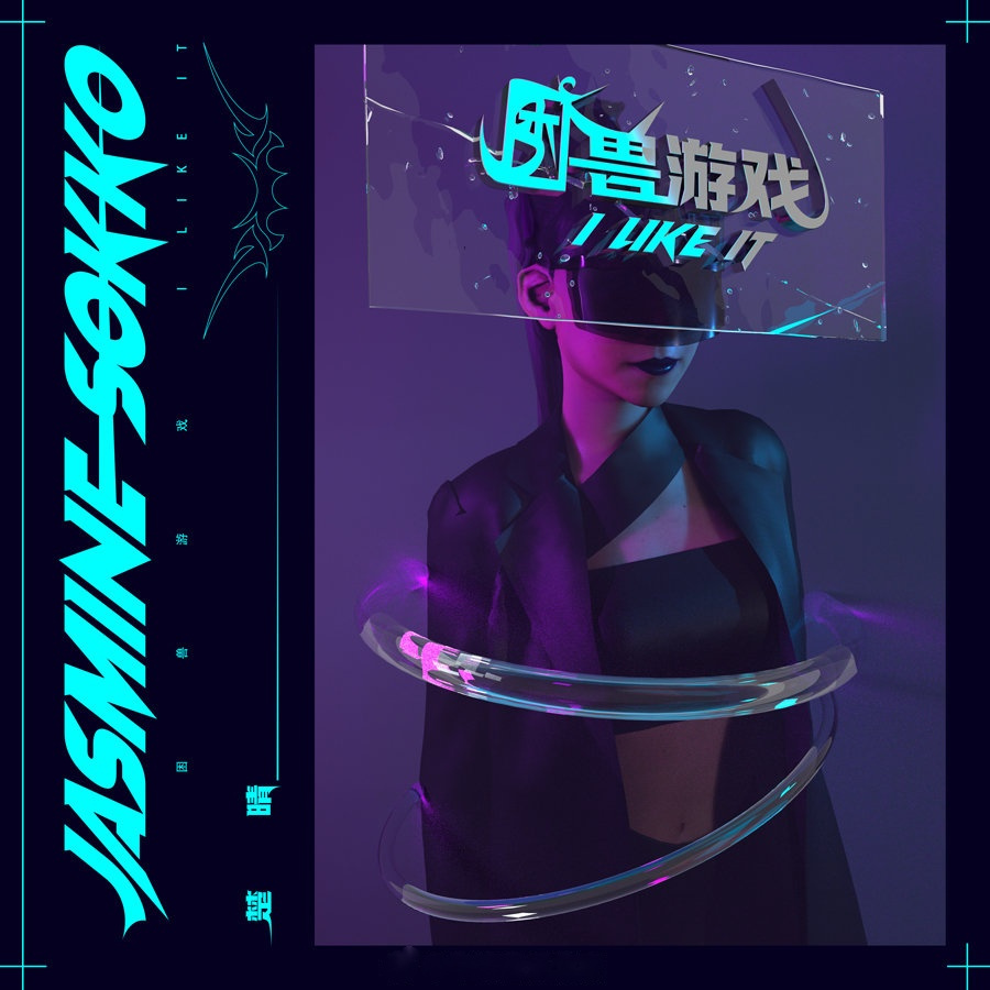 楚晴jasmine sokko困兽游戏 jasminesokko楚晴 《困兽游戏》有听吗?