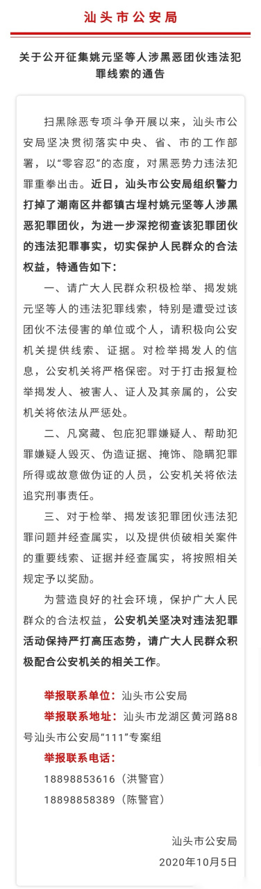 [话筒]关于公开征集姚元坚等人涉黑恶团伙违法犯罪线索的通告