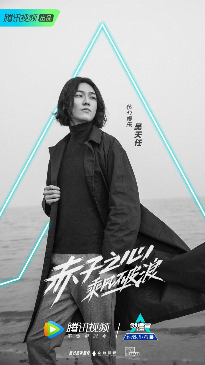核心娱乐吴天任入营!赤子之心,乘风破浪!