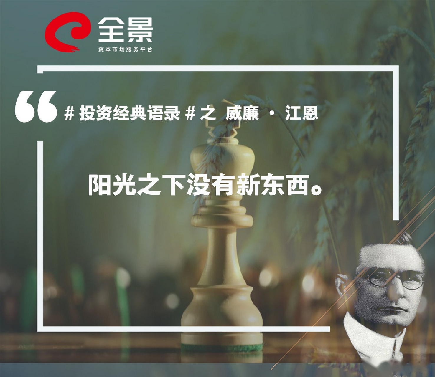 【投资经典语录:威廉·江恩】威廉·江恩是投资市场技术分析行业的鼻