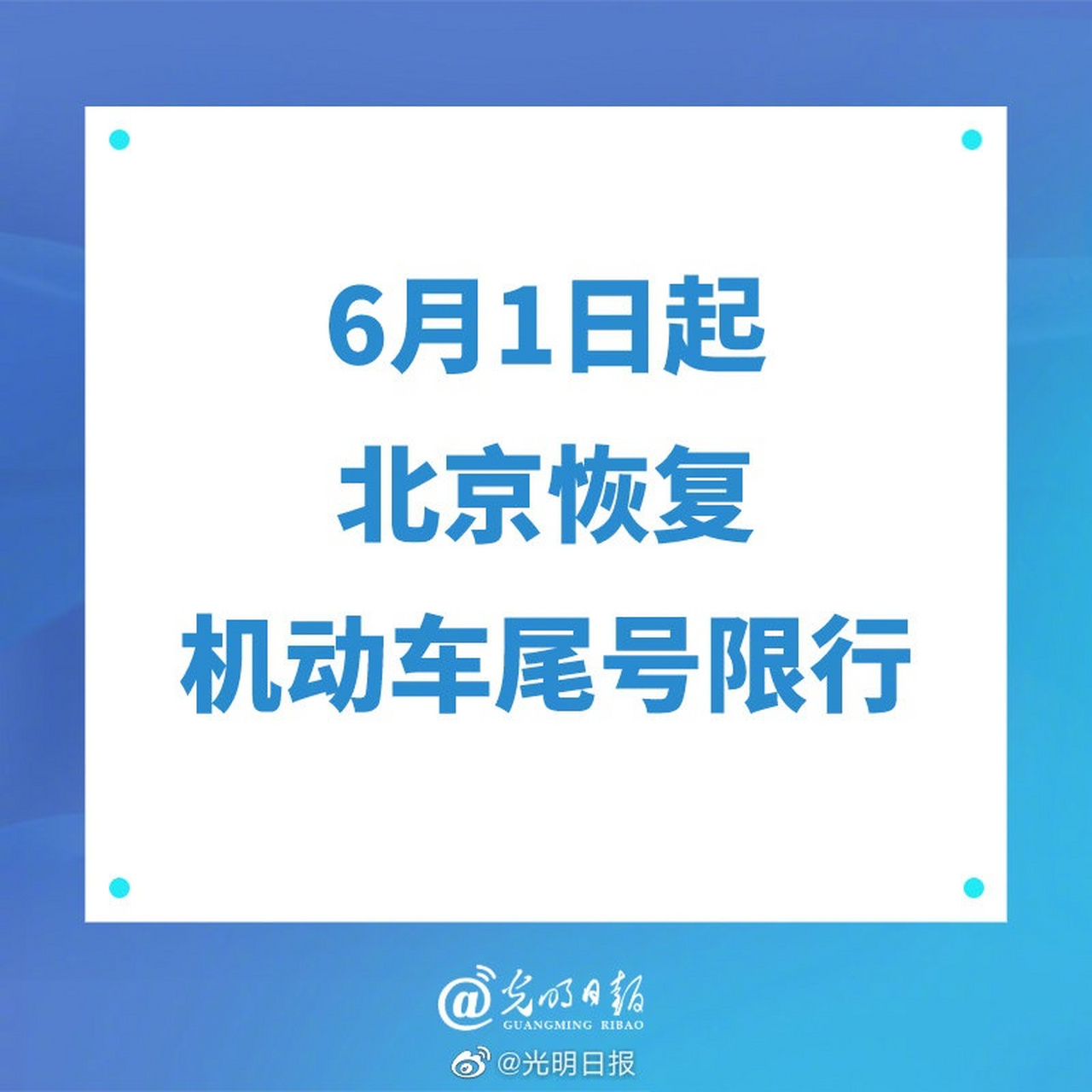 6月1日起北京恢复机动车尾号限行】北京市人民政府发布通报,市政府