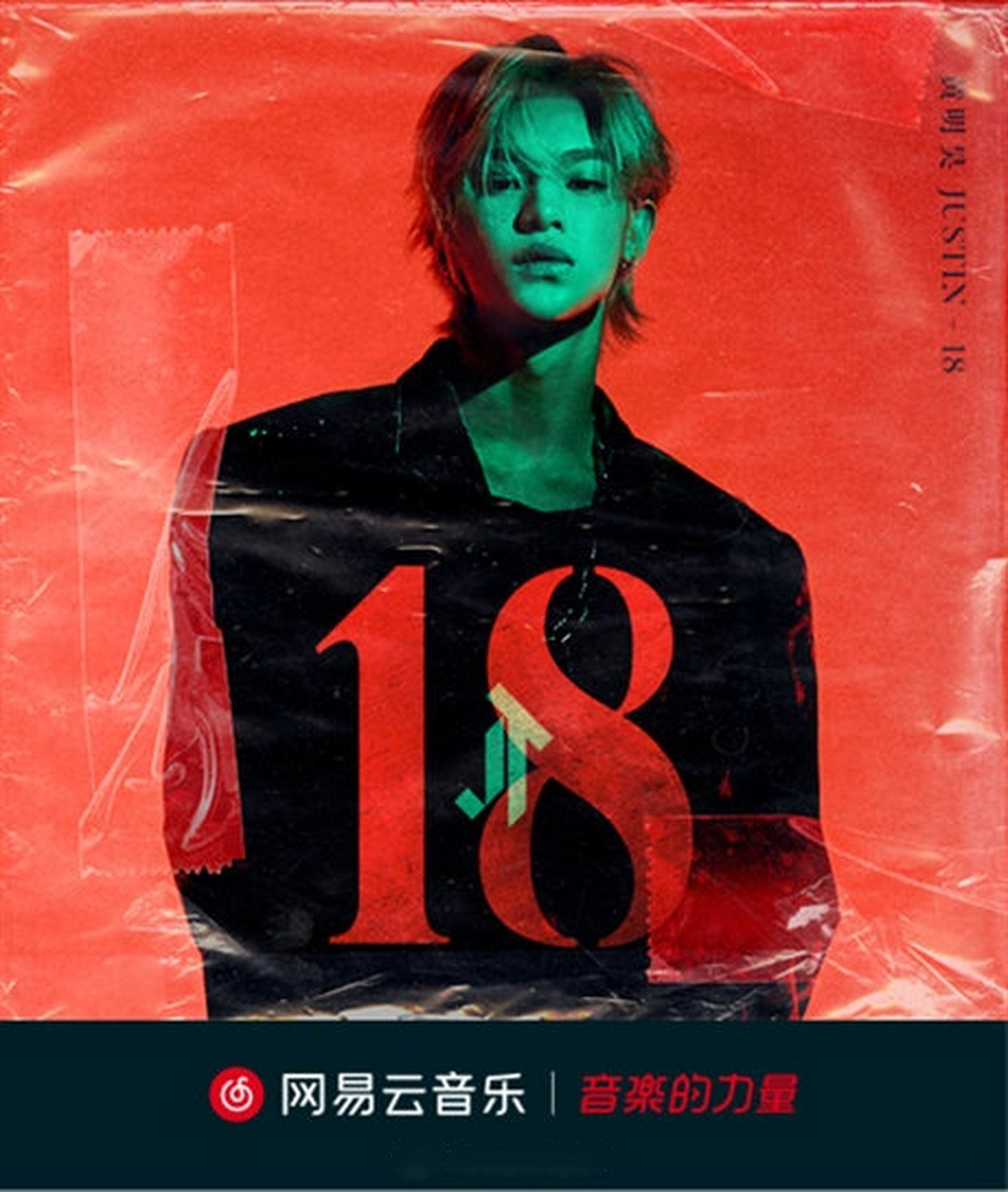 黄明昊首专18# @justin黄明昊 首张音乐专辑《18》新歌《熬鹰战丁》