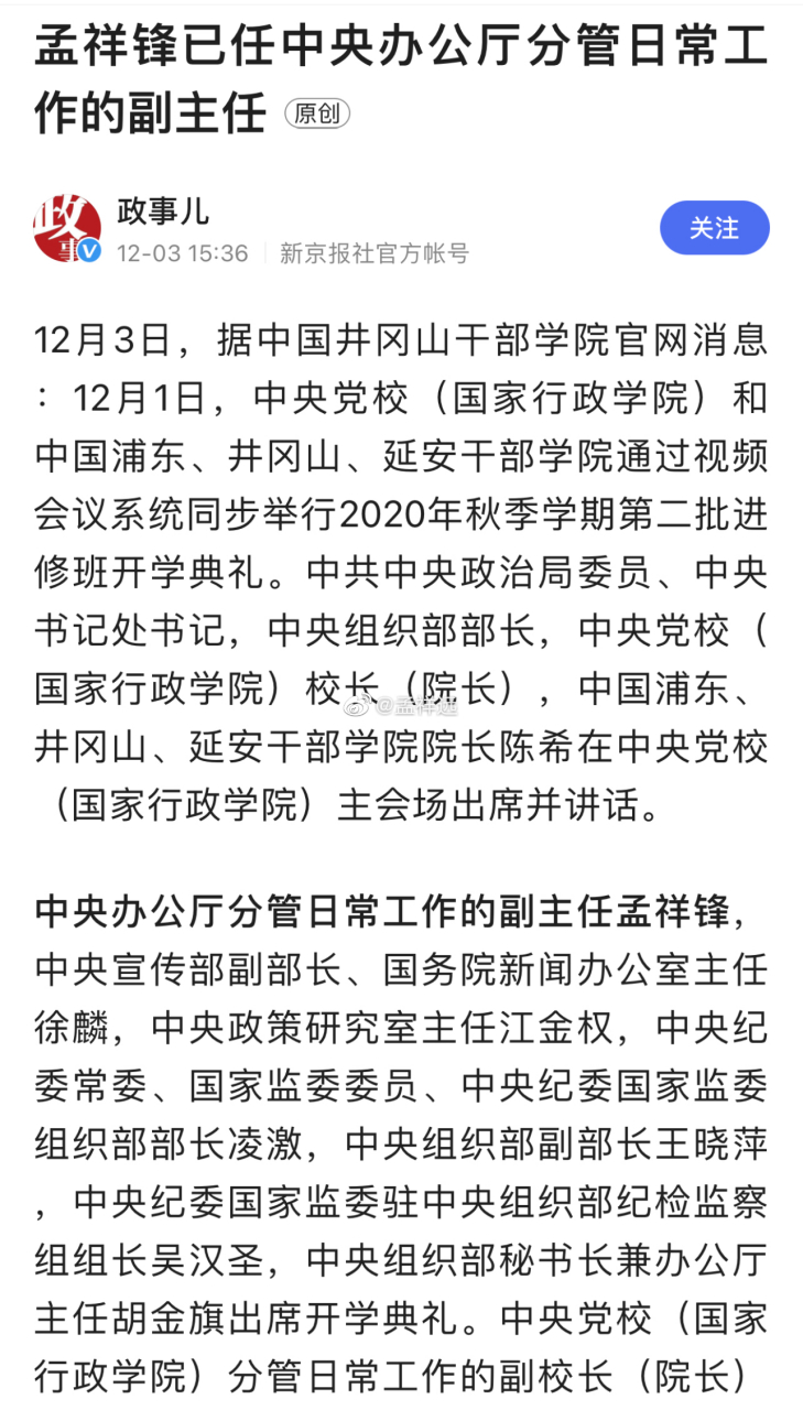 有些粉丝朋友发这个给我: "孟祥锋已任中办分管日常工作的副主任.